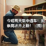 今明两天集中通车!多条高速齐上新!(图)(图2) 今明两天集中通车!多条高速齐上新!(图)(图2)