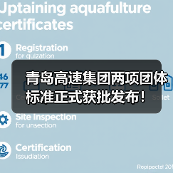 青岛高速集团两项团体标准正式获批发布!(图1) 青岛高速集团两项团体标准正式获批发布!(图1)