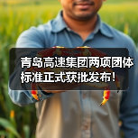 青岛高速集团两项团体标准正式获批发布!(图3) 青岛高速集团两项团体标准正式获批发布!(图3)