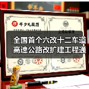 全国首个六改十二车道高速公路改扩建工程通车(图1) 全国首个六改十二车道高速公路改扩建工程通车(图1)