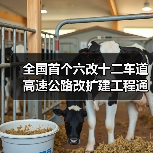 全国首个六改十二车道高速公路改扩建工程通车(图4) 全国首个六改十二车道高速公路改扩建工程通车(图4)