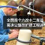 全国首个六改十二车道高速公路改扩建工程通车(图2) 全国首个六改十二车道高速公路改扩建工程通车(图2)
