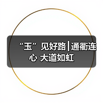 “玉”见好路┃通衢连心 大道如虹（图1）