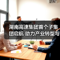 湖南高速集团首个子集团启航 助力产业转型与科技发展(图2) 湖南高速集团首个子集团启航 助力产业转型与科技发展(图2)