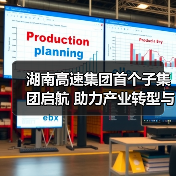 湖南高速集团首个子集团启航 助力产业转型与科技发展(图4) 湖南高速集团首个子集团启航 助力产业转型与科技发展(图4)