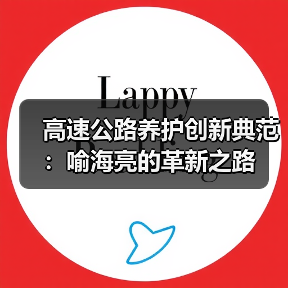 高速公路养护创新典范:喻海亮的革新之路(图3) 高速公路养护创新典范:喻海亮的革新之路(图3)