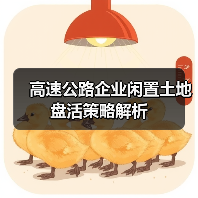 高速公路企业闲置土地盘活策略解析(图4) 高速公路企业闲置土地盘活策略解析(图4)