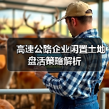 高速公路企业闲置土地盘活策略解析(图3) 高速公路企业闲置土地盘活策略解析(图3)