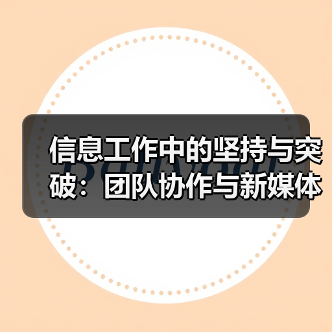 信息工作中的坚持与突破:团队协作与新媒体传播(图3) 信息工作中的坚持与突破:团队协作与新媒体传播(图3)