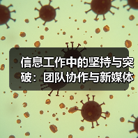 信息工作中的坚持与突破:团队协作与新媒体传播(图1) 信息工作中的坚持与突破:团队协作与新媒体传播(图1)