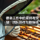 信息工作中的坚持与突破:团队协作与新媒体传播(图4) 信息工作中的坚持与突破:团队协作与新媒体传播(图4)