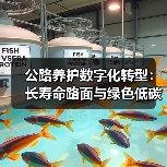 公路养护数字化转型:长寿命路面与绿色低碳融合路径(图1) 公路养护数字化转型:长寿命路面与绿色低碳融合路径(图1)