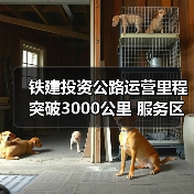 铁建投资公路运营里程突破3000公里 服务区域交通升级(图1) 铁建投资公路运营里程突破3000公里 服务区域交通升级(图1)