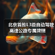 北京首推L3级自动驾驶高速公路专属牌照(图1) 北京首推L3级自动驾驶高速公路专属牌照(图1)