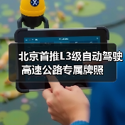 北京首推L3级自动驾驶高速公路专属牌照(图3) 北京首推L3级自动驾驶高速公路专属牌照(图3)