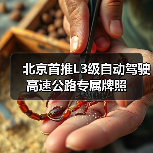 北京首推L3级自动驾驶高速公路专属牌照(图4) 北京首推L3级自动驾驶高速公路专属牌照(图4)