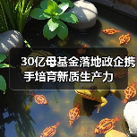 30亿母基金落地政企携手培育新质生产力(图2) 30亿母基金落地政企携手培育新质生产力(图2)
