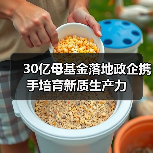 30亿母基金落地政企携手培育新质生产力(图4) 30亿母基金落地政企携手培育新质生产力(图4)