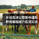 多地高速公路集中通车 新增里程提升区域交通(图2) 多地高速公路集中通车 新增里程提升区域交通(图2)