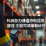 科技助力绿通查验提质增效 全程可溯革新体验(图2) 科技助力绿通查验提质增效 全程可溯革新体验(图2)