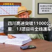 四川高速突破11000公里,13项目将全线通车(图4) 四川高速突破11000公里,13项目将全线通车(图4)