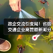 政企交流引变局!省级交通企业高管履新潮分析(图2) 政企交流引变局!省级交通企业高管履新潮分析(图2)