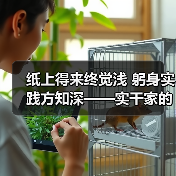 纸上得来终觉浅 躬身实践方知深——实干家的成事之道(图1) 纸上得来终觉浅 躬身实践方知深——实干家的成事之道(图1)