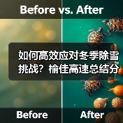 如何高效应对冬季除雪挑战?榆佳高速总结分析会议揭示关键策略(图4) 如何高效应对冬季除雪挑战?榆佳高速总结分析会议揭示关键策略(图4)