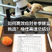 如何高效应对冬季除雪挑战?榆佳高速总结分析会议揭示关键策略(图1) 如何高效应对冬季除雪挑战?榆佳高速总结分析会议揭示关键策略(图1)