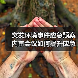 突发环境事件应急预案内审会议如何提升应急处置能力?(图4) 突发环境事件应急预案内审会议如何提升应急处置能力?(图4)
