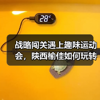 战略闯关遇上趣味运动会,陕西榆佳如何玩转融合?(图4) 战略闯关遇上趣味运动会,陕西榆佳如何玩转融合?(图4)