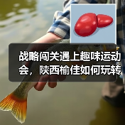 战略闯关遇上趣味运动会,陕西榆佳如何玩转融合?(图1) 战略闯关遇上趣味运动会,陕西榆佳如何玩转融合?(图1)