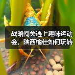 战略闯关遇上趣味运动会,陕西榆佳如何玩转融合?(图2) 战略闯关遇上趣味运动会,陕西榆佳如何玩转融合?(图2)