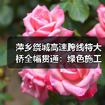 萍乡绕城高速跨线特大桥全幅贯通:绿色施工如何攻克复杂地质难题?(图3) 萍乡绕城高速跨线特大桥全幅贯通:绿色施工如何攻克复杂地质难题?(图3)