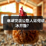 寒潮突袭公路人如何破冰开路?(图1) 寒潮突袭公路人如何破冰开路?(图1)
