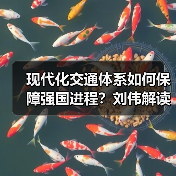 现代化交通体系如何保障强国进程?刘伟解读关键部署(图1) 现代化交通体系如何保障强国进程?刘伟解读关键部署(图1)
