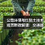 公路环保与红黏土技术规范新政解读:交通部最新发布(图4) 公路环保与红黏土技术规范新政解读:交通部最新发布(图4)