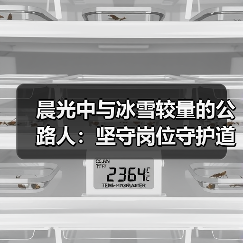 晨光中与冰雪较量的公路人：坚守岗位守护道路畅通（图1）