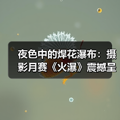 夜色中的焊花瀑布：摄影月赛《火瀑》震撼呈现（图1）