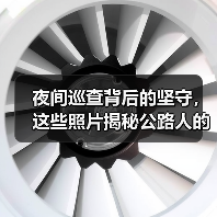 夜间巡查背后的坚守,这些照片揭秘公路人的深夜工作(图3) 夜间巡查背后的坚守,这些照片揭秘公路人的深夜工作(图3)