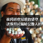 夜间巡查背后的坚守,这些照片揭秘公路人的深夜工作(图4) 夜间巡查背后的坚守,这些照片揭秘公路人的深夜工作(图4)