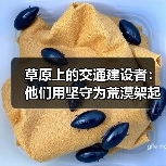 草原上的交通建设者:他们用坚守为荒漠架起桥梁(图3) 草原上的交通建设者:他们用坚守为荒漠架起桥梁(图3)