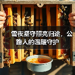 雪夜坚守照亮归途,公路人的温暖守护(图1) 雪夜坚守照亮归途,公路人的温暖守护(图1)
