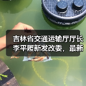 吉林省交通运输厅厅长李平履新发改委，最新职务变动引关注（图1）