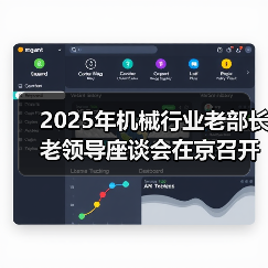 2025年机械行业老部长老领导座谈会在京召开(图1) 2025年机械行业老部长老领导座谈会在京召开(图1)