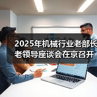2025年机械行业老部长老领导座谈会在京召开(图3) 2025年机械行业老部长老领导座谈会在京召开(图3)