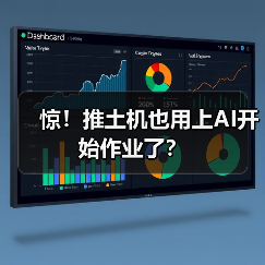 惊!推土机也用上AI开始作业了?(图2) 惊!推土机也用上AI开始作业了?(图2)