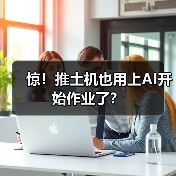 惊!推土机也用上AI开始作业了?(图1) 惊!推土机也用上AI开始作业了?(图1)
