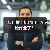 惊!推土机也用上AI开始作业了?(图3) 惊!推土机也用上AI开始作业了?(图3)