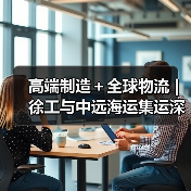 高端制造+全球物流 | 徐工与中远海运集运深化战略合作(图1) 高端制造+全球物流 | 徐工与中远海运集运深化战略合作(图1)